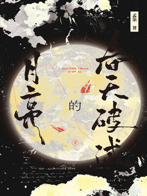 cover image of 春天破滅的月亮 (下)